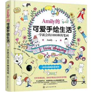 1000种简笔画 Amily 一学就会 畅销图书籍 可爱手绘生活 新华书店正版