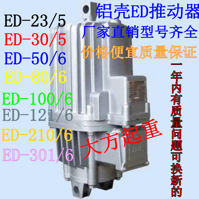 正品焦作ED电力液压推动器ED23/5 30/5 50/6 80/6 121/6铝罐