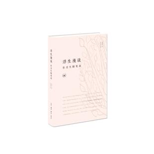 当当网 浮生漫谈（精装） 张竞生 张竞生随笔选，张竞生，被历史遮蔽的民国奇人，一个理想主 生活读书新知三联书店 正版书籍