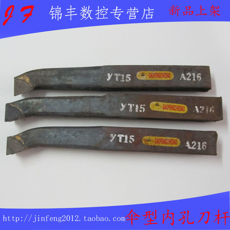 硬质合金焊接车刀内孔