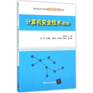 计算机安全技术(第2版高等院校计算机任务驱动教改教材)