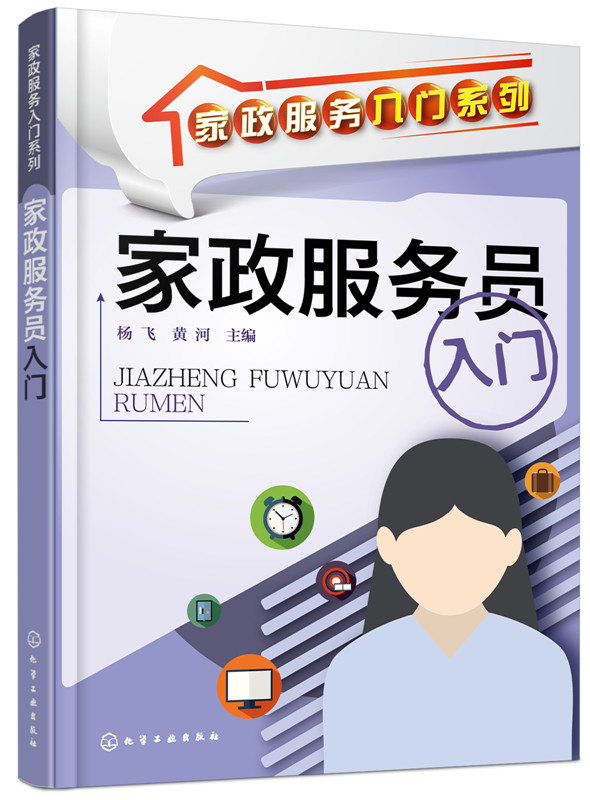 正版家政服务员入门家政服务员岗位培训书籍做饭家居清洁技能照顾孕产妇老人护理保育员家政行业服务员职业资格培训教材书籍