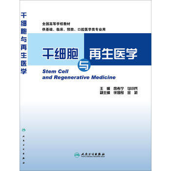 正版 干细胞与再生医学供基础、临床、预防、口腔医学类专业用 庞希宁,付小兵书 大中专教材教辅 大学教材