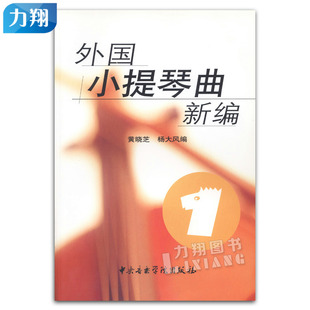 黄晓芝杨大风编中央音乐学院出版 附分谱 社 外国小提琴曲新编1 正版