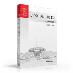 电工学 电工技术 修订版  元增民 清华大学出版社