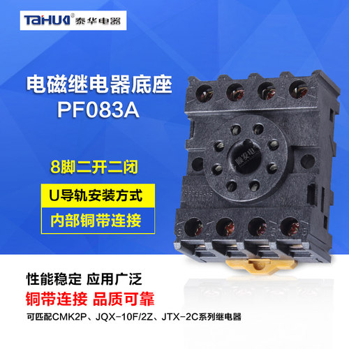 泰华ST3P,DH48S MK2P-I/JQX-10F/2Z 8脚通用PF083A继电器底座.