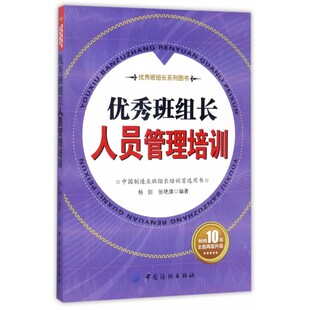 优秀班组长人员管理培训 博库网