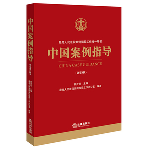 中国案例指导（总第4辑） 颜茂昆 主编 法律出版社
