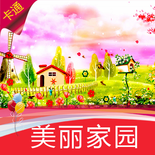 卡通家园 手绘花朵 蝴蝶飞舞 草地风车 儿歌 情景剧 高清视频素材