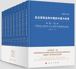 正版现货 反法西斯战争时期的中国与世界（全九卷）胡德坤 主编  人民出版社