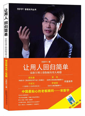 让用人回归简单（《海底捞你学不会》作者黄铁鹰:宋新宇博士帮你解决用人难题