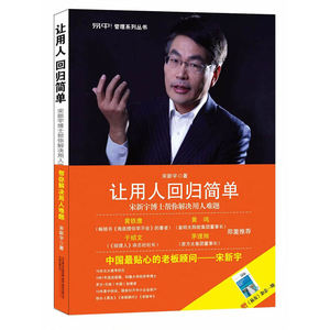让用人回归简单（《海底捞你学不会》作者黄铁鹰:宋新宇博士帮你解决用人难题