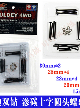 奥迪双钻四驱车 战龙四驱车教练车改装升级配件-渗碳螺丝组18057