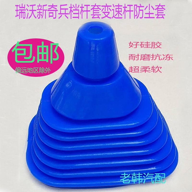 适配瑞沃新奇兵档杆套档把档位套手动变速杆排挡换挡挂挡防尘胶套