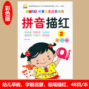 幼儿早教学前拼音声母韵母书写练习本 拼音描红2 幼儿园小中大班拼音描红本 彩色印刷版 正版 幼小衔接智慧宝宝启蒙训练拼音作业本