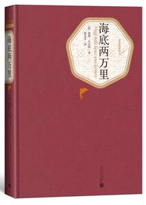 海底两万里小说世界名著欧洲人民文学出版社儒勒凡尔纳,赵克非