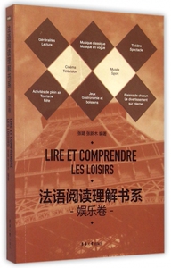 法语阅读理解书系(娱乐卷) 正版书籍 木垛图书