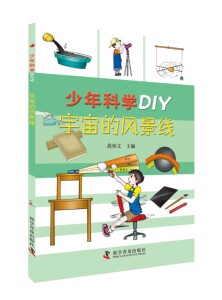 科普书籍 宇宙的风景线-少年科学DIY 段伟文 科学普及