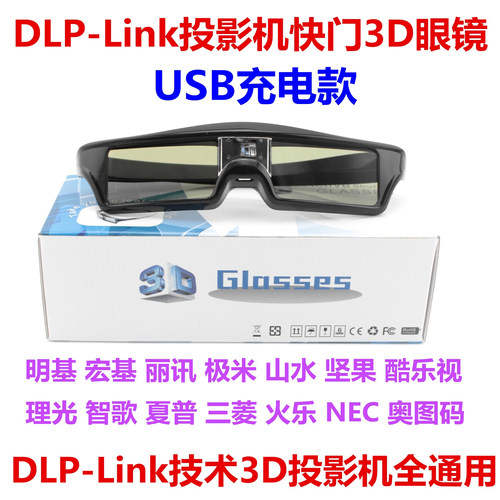 USB充电主动式快门3D眼镜立体适用于DLP-LINK投影仪投影机