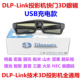 USB充电主动式 LINK投影仪投影机 快门3D眼镜立体适用于DLP