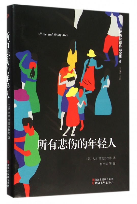 所有悲伤的年轻人(精)/菲茨杰拉德作品全集