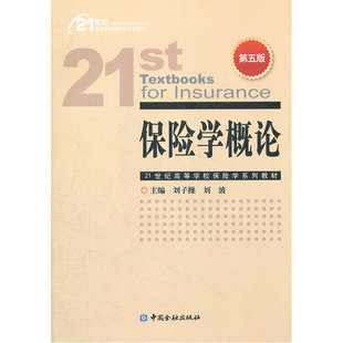 保险学概论（第五版）