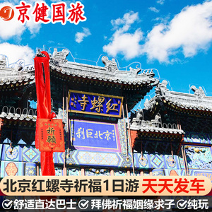 北京红螺寺一日游拜佛祈福求姻缘求子纯玩一日游