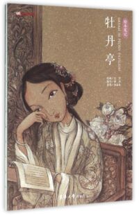 绘本笔记 中国经典名著:牡丹亭 汤显祖 (原著) 汪芳 绘画