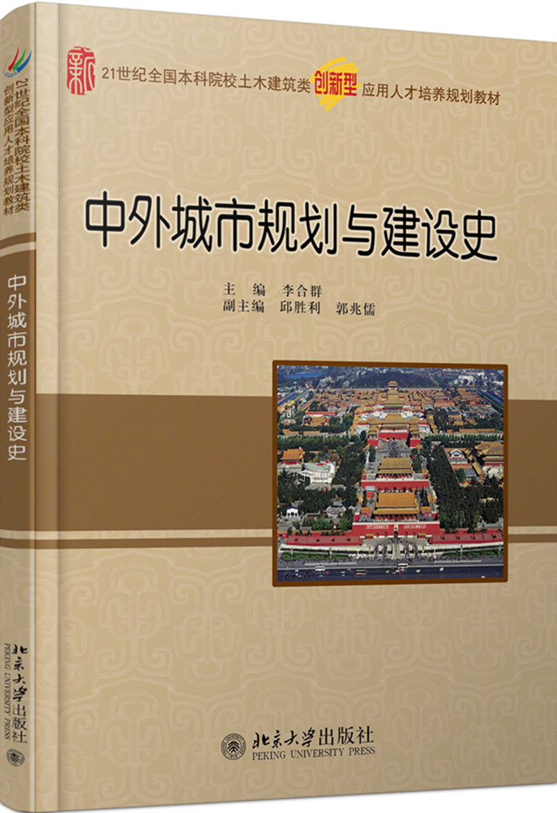 中外城市规划与建设史李合群北京大学9787301290422