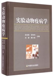 实验动物疫病学(精)