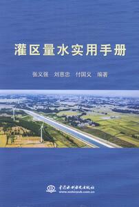 灌区量水实用手册 书店 张义强 水利工程基础科学书籍 书 畅想畅销书