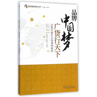 品牌中国梦·广货行天下:边贸万里行大型调研报告