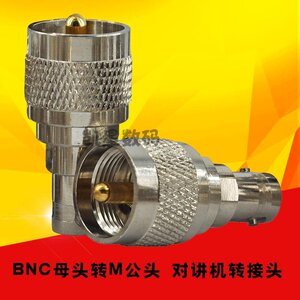。对讲机转接头 BNC母头转M公头 Q9卡口 车台馈线BNC手台天线转换
