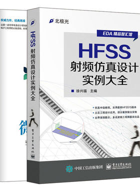 微带电路+HFSS射频仿真设计实例大全 2本套装 微带设计教程书籍 微带电路设计书籍 微波天线 集成电路设计 电子工程师参考图书籍