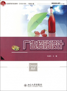 广告招贴设计(平面设计篇全国高职高专规划教材)/艺术设计