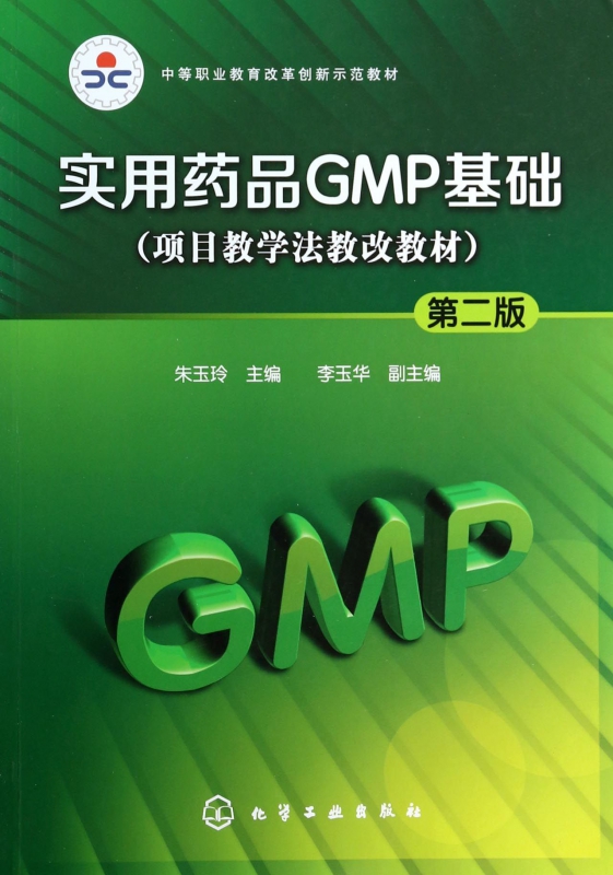 实用药品GMP基础(项目教学法教改教材第2版中等职业教育改革创新示范教材) 博库网