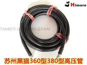 熊猫黑猫牌高压清洗机360型高压管 380型商用洗车机水枪头出水