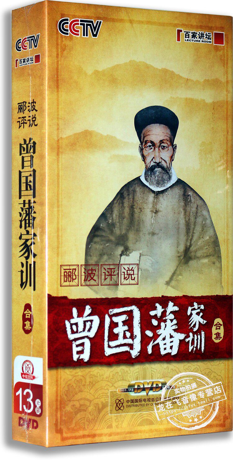 正版百家讲坛DVD光盘郦波评说 曾国藩家训 上下全集13DVD