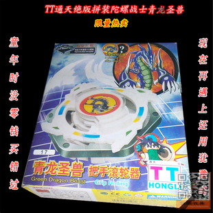 2015清仓特价 拼装旧世代TT 绝版陀螺 玩具收藏品青龙聖兽少量