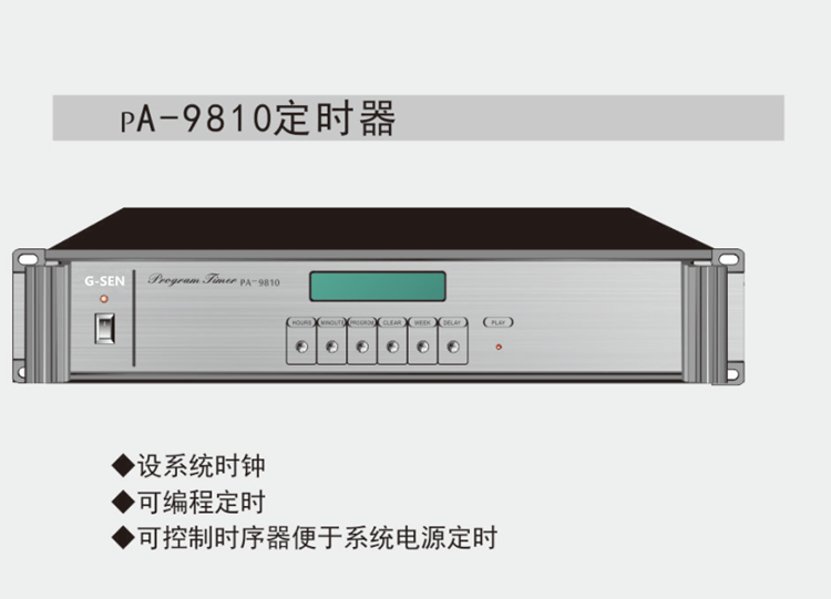 G-SEN/奇胜PA9810定时播放器 广播系统周边定时器 定时器