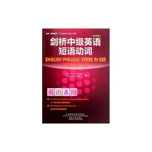 正版 剑桥中级英语短语动词（中文版）英语在用丛书 70个单元词汇讲解与练习 外语教学与研究出版社9787513510271