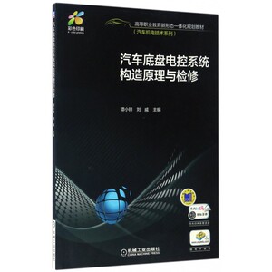 汽车底盘电控系统构造原理与检修/谭小锋 谭小锋 正版书籍   博库网
