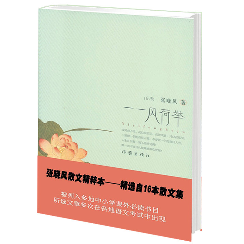 【正版包邮】一一风荷举 张晓风散文精粹本 中小学新课biao推荐丛书