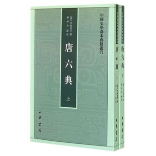 中国史学基本典籍丛书:唐六典(上下) 李林甫