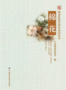 当当网 棉花 中国期货业协会 中国财政经济出版社一 正版书籍