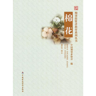 当当网 棉花 中国期货业协会 中国财政经济出版社一 正版书籍
