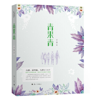 商城正版 青果青 校园题材原创长篇小说 岁月里承受着高考升学的压力青春期困顿与迷惘真善美的热烈向往
