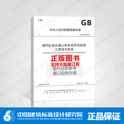 GB 51151-2016 城市轨道交通公共安全防范系统工程技术规范