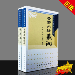 01黄帝内经素问/中医经典必读丛书