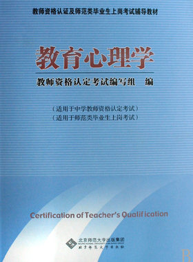 教育心理学(教师资格认证及师范类毕业生上岗考试辅导教材)